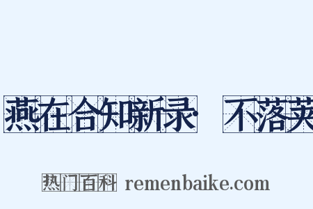 燕在合知新录·不落荚是什么意思的图片